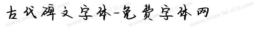 古代碑文字体字体转换