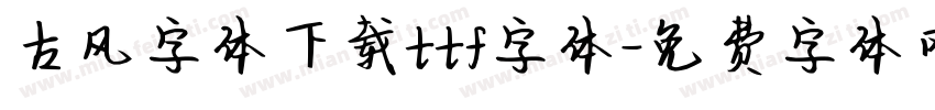 古风字体下载ttf字体字体转换