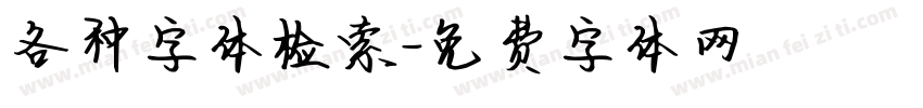 各种字体检索字体转换