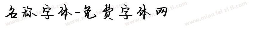 名称字体字体转换