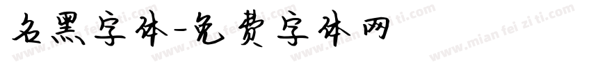 名黑字体字体转换