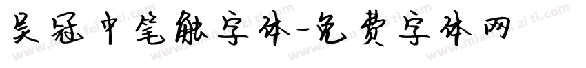 吴冠中笔触字体字体转换