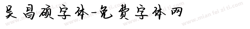 吴昌硕字体字体转换