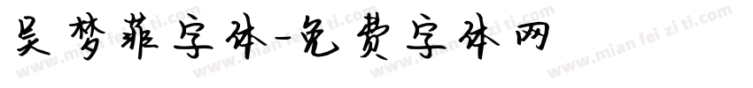 吴梦菲字体字体转换