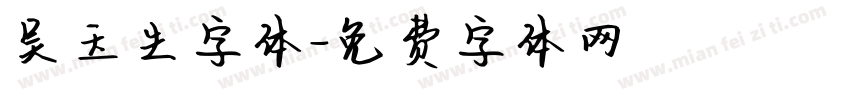 吴玉生字体字体转换