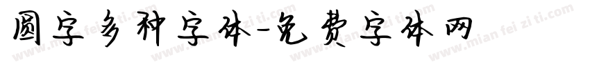 圆字多种字体字体转换