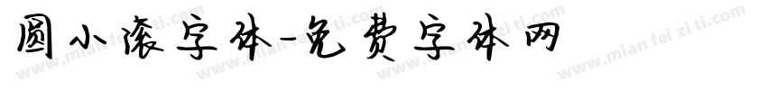 圆小滚字体字体转换