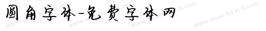 圆角字体字体转换