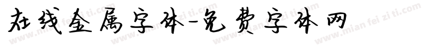 在线金属字体字体转换