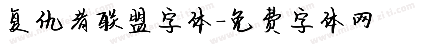 复仇者联盟字体字体转换