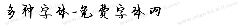 多种字体字体转换