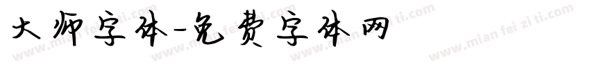 大师字体字体转换