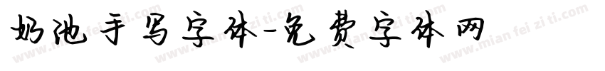 奶池手写字体字体转换