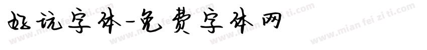 好玩字体字体转换