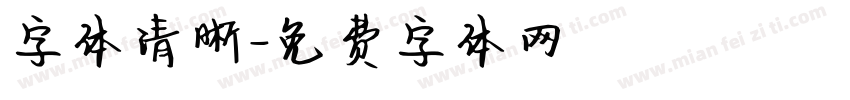 字体清晰字体转换