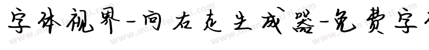 字体视界-向右走生成器字体转换