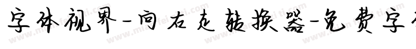 字体视界-向右走转换器字体转换