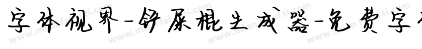 字体视界-铲屎棍生成器字体转换