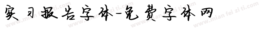 实习报告字体字体转换