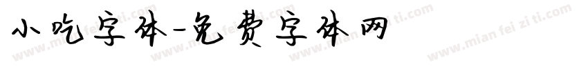 小吃字体字体转换