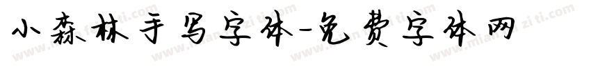 小森林手写字体字体转换