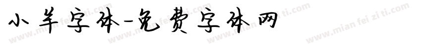 小羊字体字体转换