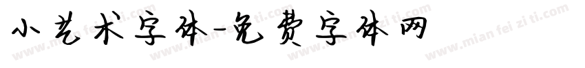 小艺术字体字体转换