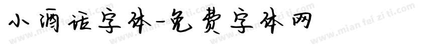 小酒话字体字体转换