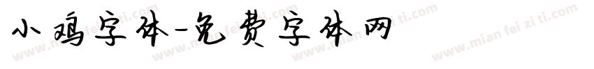 小鸡字体字体转换