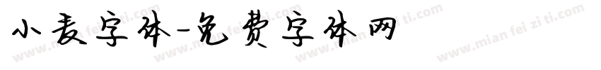 小麦字体字体转换