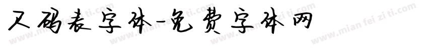 尺码表字体字体转换