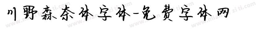 川野森奈体字体字体转换