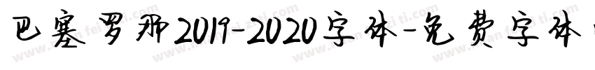 巴塞罗那2019-2020字体字体转换