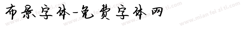 布景字体字体转换