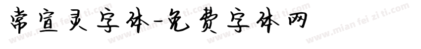 常宣灵字体字体转换