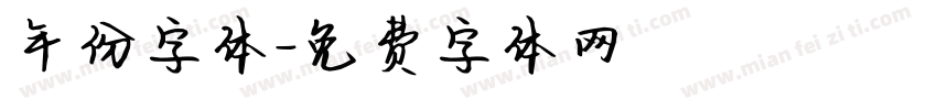 年份字体字体转换