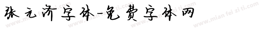 张元济字体字体转换