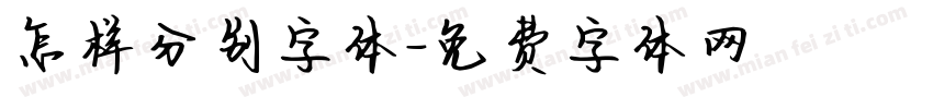 怎样分别字体字体转换