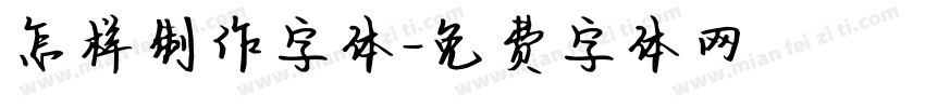 怎样制作字体字体转换