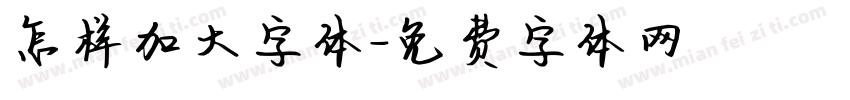 怎样加大字体字体转换