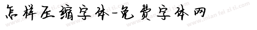 怎样压缩字体字体转换