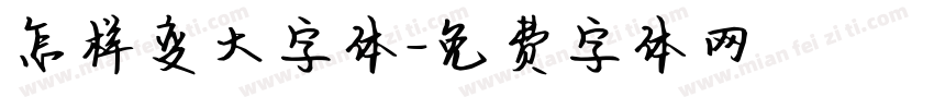 怎样变大字体字体转换