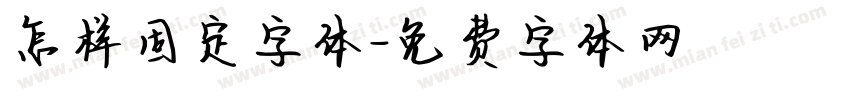 怎样固定字体字体转换