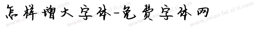 怎样增大字体字体转换