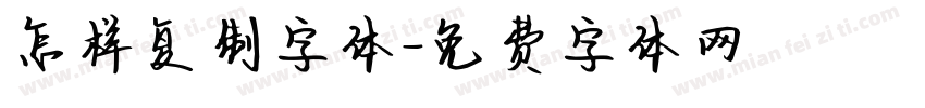 怎样复制字体字体转换