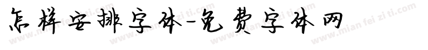 怎样安排字体字体转换