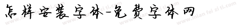 怎样安装字体字体转换