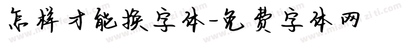 怎样才能换字体字体转换