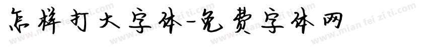 怎样打大字体字体转换