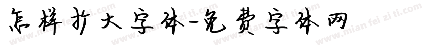 怎样扩大字体字体转换